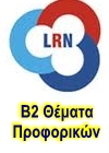 LRN B2 ΘΕΜΑΤΑ ΠΡΟΦΟΡΙΚΑ