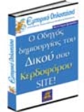 ΟΔΗΓΟΣ ΔΗΜΙΟΥΡΓΙΑΣ SITE