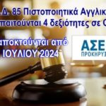 ΠΙΣΤΟΠΟΙΗΤΙΚΑ ΑΣΕΠ LOWER ADVANCED PROFICIENCY