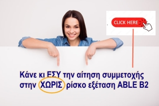 ABLE ΕΞΕΤΑΣΕΙΣ ΔΩΡΕΑΝ